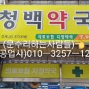 청백약국 이미지