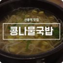 전주콩나물국밥 이미지