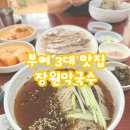 동구리동동 | 부여 장원막국수 웨이팅 주차 꿀팁: 수육+막국수 조합 솔직 후기 (아이랑 가기 좋은 곳)