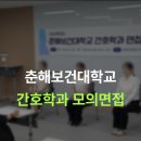[취업캠프] 실전 병원면접 완벽 대비하기💪 춘해보건대학교 간호학과 학생들과 함께한 모의면접! 간호사...