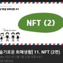 슬기로운 화폐생활 NFT 이미지