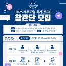 [기자단 대외활동] 2025 제주포럼 회기간회의 참관단 이미지