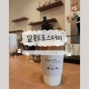 가정에서 맛있게 만드는 원두커피 1 - 핸드드립 | 하남 미사역 카페 알몬드로스터리 핸드드립 전문 카페라떼 맛집 내돈내산 후기