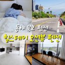 외고삼거리 CU앞 | 동해 묵호 펜션 후기ㅣ힐스테이 오션뷰 펜션ㅣ엎어지면 어달 삼거리