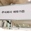 주식회사에듀가든(에코천사) 이미지