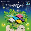 군민의 날 헬로콘서트 좋은날 | [전북/축제]2026년 9월 무주반딧불축제 일정과 신비탐사 예약｜라인업·주차·셔틀 총정리