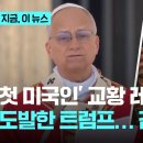 Anno &amp; Elizabeth &amp; Isaac: 트럼프는 요리 당했다 &amp; 암살 &amp; 모든 것이 빠르게 지나가리라 &amp; 트럼프 VS 교황 이미지