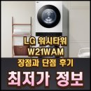 w-21 | W21WAM 장점과 단점 후기와 알뜰하게 구입하기