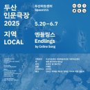 당신의 지역은 어디인가요?두산아트센터 ‘두산인문극장 2025: 지역’ 개막