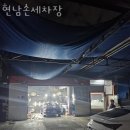 현남세차장 이미지