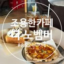 November | [송도동 카페] 공부하기 좋은 대형카페 The november 라운지 인천송도점 솔직 후기!