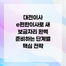 5902 | 대전이사 e편한이사로 새 보금자리 완벽 준비하는 단계별 핵심 전략