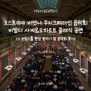 달콤한작은음악회<오페라> | 오스트리아 : 비엔나 빈 필수코스, 무지크페라인 음악회 골든홀/브람스홀 비발디 사계&amp;모차르트 클래식...