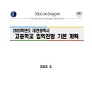 대전두리초등학교 | 2025학년도 대전광역시 고등학교 입학 전형 기본 계획