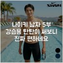 대조-006 | 나이키 남자 5부 강습용 탄탄이 써보니 진짜 편하네요