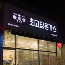파주 산내마을 돈가스 맛집 최고당돈가스 파주운정점