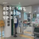 화성직매장 | 화성시 로컬푸드 직매장 동탄호수점 방문 후기(지역화폐, 주차)