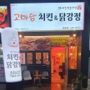 고마담치킨강정 이미지