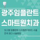 광주 서구 임플란트 잘하는 곳 스마트원치과 통증 없이 하루 만에 수술 했네요.