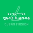 부산 영도 일동 미라주 25평형 이사청소 후기 ｜ 클린메종
