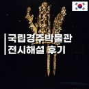 (온라인) 야간 생생 여행 영어 | 국립경주박물관 해설 후기 +주차, 입장료, 예약, 굿즈 기념품