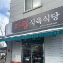 다담식육식당