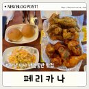 국대후라이드치킨 관저점 | 하남 미사역 맛집 치킨 페리카나 애견동반가능