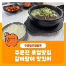유진갈비 | 주문진 로컬맛집 터미널쪽 갈비탕과 도가니탕이 진국인 유진면옥
