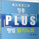 (예약판매)2021 경찰.검찰.법원직대비 정통 PLUS 형법 암기노트 이미지