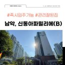 신동아파밀리에 공인중개사사무소 | 남악 신동아파밀리에 아파트 / B타입 / 매매