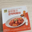 빼빼데이 | 다이어트 중 떡볶이! 330칼로리 빼빼곤약 말랑쫄깃 곤약떡볶이 솔직 맛후기 리뷰