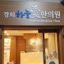 경희하늘애한의원 이미지