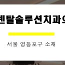 원덴탈솔루션치과의원 이미지