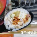 츄러스성서점 | 대구 맛집 달서구 현지인 추천 바뷔치 매참김밥 성서점