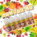 과일먹구싶오 종류 및 사용해본 후기 + 액상추천