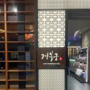 경복궁계산점(주)엔타스 | 경복궁블랙 잠원점 상견례 메뉴 후기 (feat. 꽃송편, 엔타스상품권)
