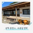 오분민박 | 삼척 촌캉스 숙소 오분길민박 1박 2일 머물다 온 후기