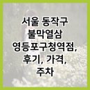당산1동주민센터 | 서울 동작구 불막열삼 영등포구청역점, 후기, 가격, 주차