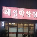 해성막창집기장일광점