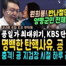 윤석열 대통령 청년행사서 덜미, 탄핵사유 떴다.. 원희룡 끝났다, 반나절만에 초토화, 양평군민들 움직였다 (굥일가 최대위기, KBS 단 이미지