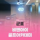 비앤아이 골프아카데미 이미지