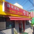 장강 | 인천 만석동의 숨은 보석, 장강 리뷰