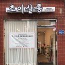초이살롱 이미지