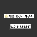 민솔행정사사무소 이미지