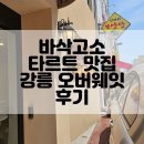 [강릉] 인생타르트 등극/바삭하고 달달한 타르트 맛집/강릉 오버웨잇 후기