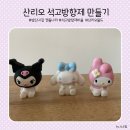 이솝 유치원 | 방산시장 캔들나라 석고방향제 디퓨져 만들기 산리오 석고방향제 DIY 후기