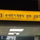 송내역 3번출구 이미지