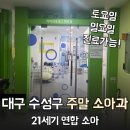 일요일에도 진료해요! 대구 수성구 21세기 연합소아과