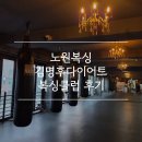 Super 복싱다이어트클럽 | 직장인 운동 추천! 노원복싱 수락산역 김명후다이어트복싱클럽 후기