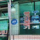 온산뚝배기